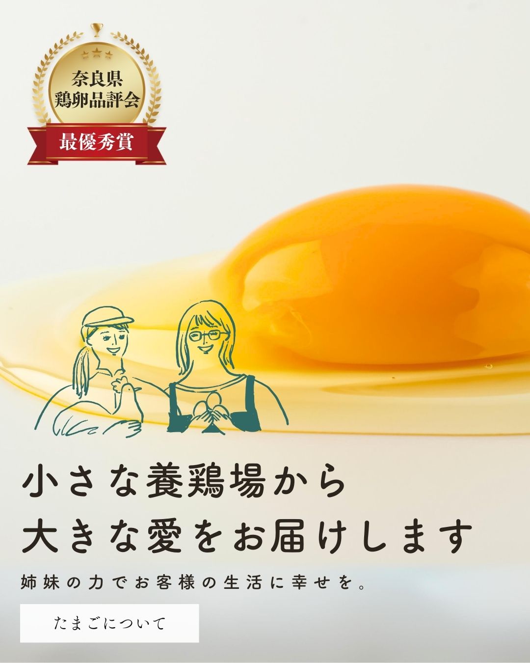 美味しい卵お取り寄せ白鳳卵｜さかもと養鶏株式会社（奈良五條本店直売