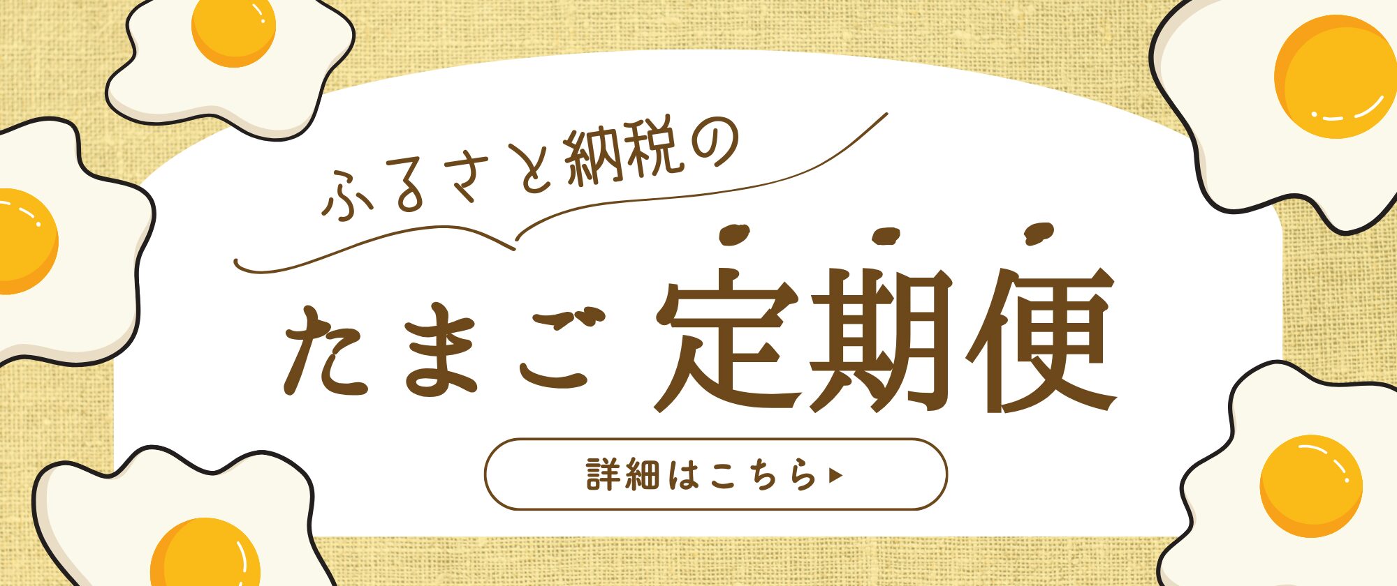 ふるさと納税【定期便】